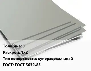 Лист нержавеющий 3 1х2 Тип:суперзеркальный ГОСТ 5632-83